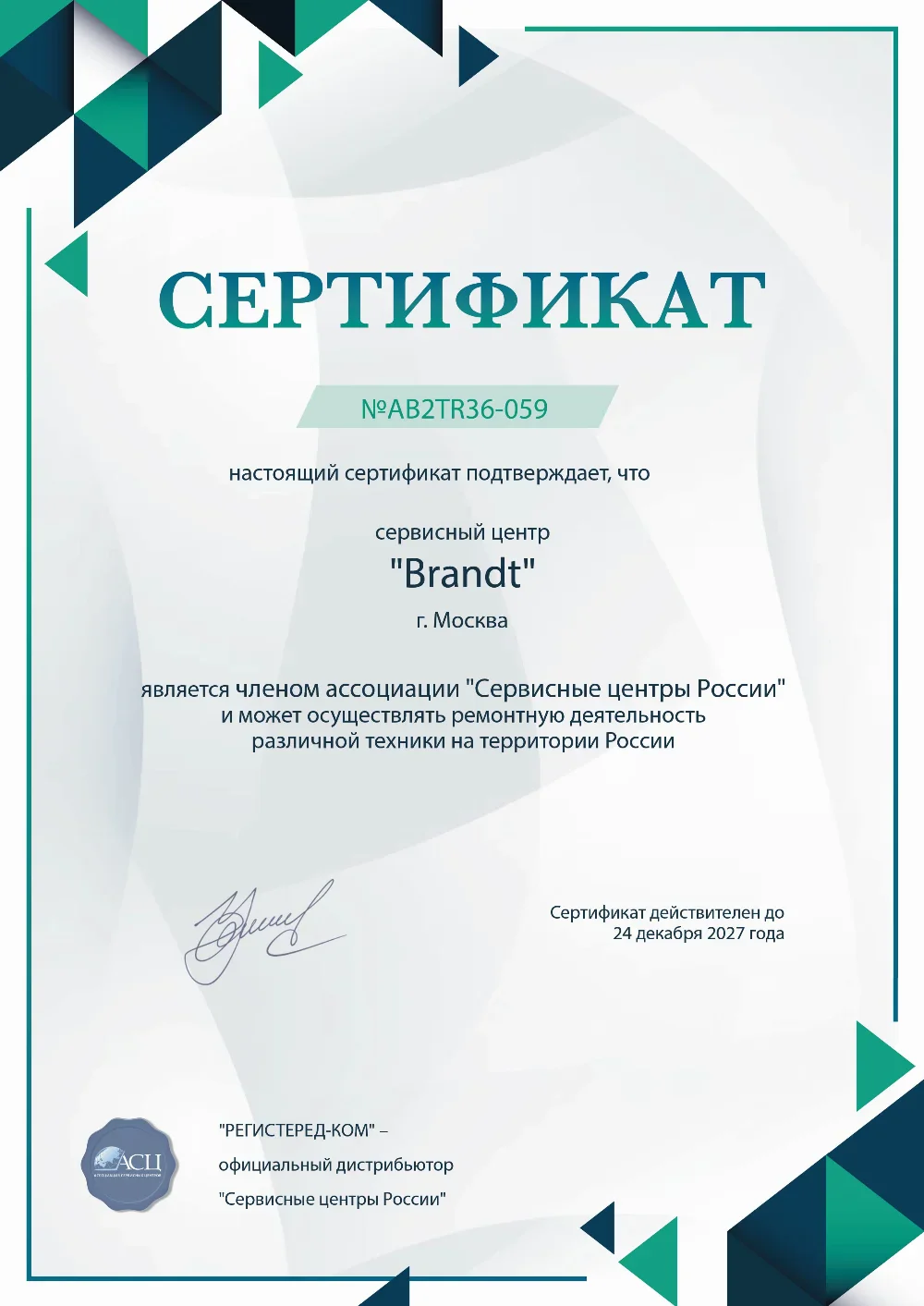 tmn.fix-brandt.ru Сертификат квалификации сервисного центра по ремонту техники Brandt